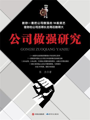 cover image of 公司做强研究